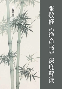 An In-depth Interpretation of Zhang Jingxiu's "book of Death