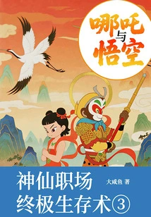 Nezha and Wukong 3: the Ultimate Survival Technique in the Fairy Workplace