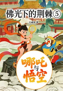 Nezha and Wukong 5: Thorns under the Light of Buddha