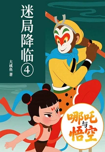 Nezha and Wukong 4: the Puzzle is Coming