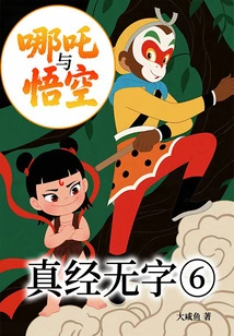 Nezha and Wukong 6: the Scripture Has No Words