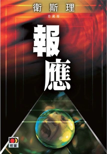 Retribution (wesley Collector's Edition)