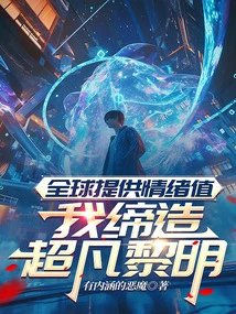 The World Provides Emotional Value, I Create an Extraordinary Dawn