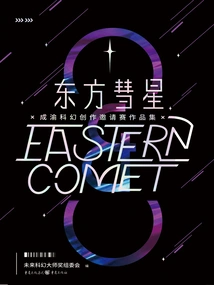 Oriental Comet·chengyu Science Fiction Creation Invitational Competition Collection