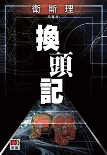 Head Changing Notes (wesley Collector's Edition)