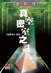 The Mystery of the Vacuum Chamber (wesley Collector's Edition)