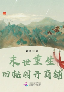 Reborn in the Apocalypse and Returns to Taoyuan to Open a Shop