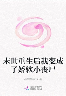 After Rebirth in the Apocalypse, I Turned into a Soft Little Zombie