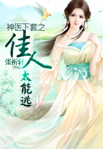 The Beauty Tricked by the Miracle Doctor is Too Good at Escaping