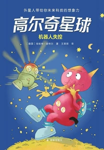 Planet Gorchi: Robot Out of Control