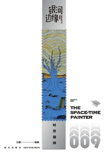 Galaxy's Edge: Painter of Space and Time (hugo Award-winning Work)