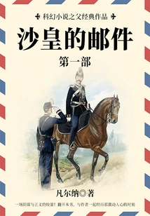 The Classic Work of the Father of Science Fiction: the Tsar's Mail (part 1)