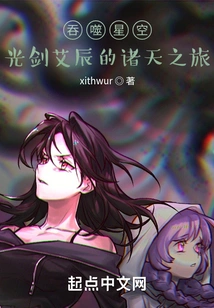 Swallowing the Starry Sky: Lightsaber Ai Chen's Journey to the Heavens