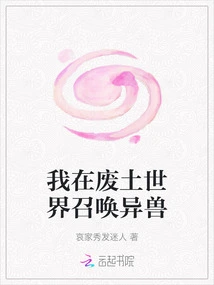 I Summon Strange Beasts in the Wasteland World