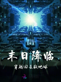 The Doomsday is Coming, Go Back in Time and Save the Earth!