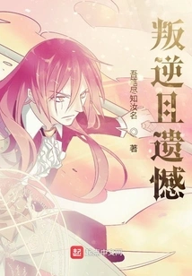 Rebellious and Regretful