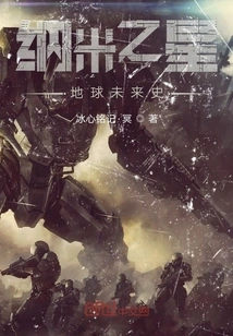 Nanostars: the Future History of Earth