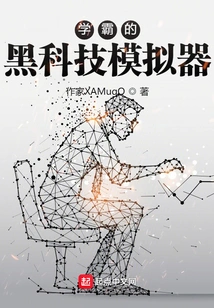 Xueba's Black Technology Simulator