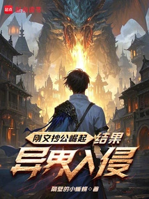 The Rise of Gangwen Chaogong Resulted in the Invasion of Other Worlds