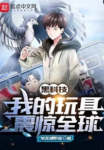 Black Technology: My Toys Shocked the World