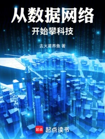 Start Climbing Technology from Data Network