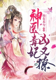 Miracle Doctor and Poisonous Concubine Are Fierce and Flirtatious