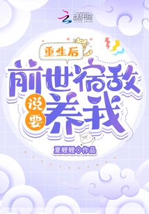 After My Rebirth, My Old Enemy from My Previous Life Said He Wanted to Support Me