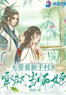 Take Xinshou Village to Travel Through Time and Become a Teacher's Wife