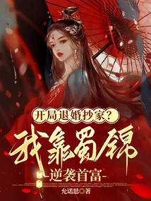 Breaking Off the Engagement at the Beginning and Confiscating the House? I Rely on Shu Brocade to Counterattack the Richest Man