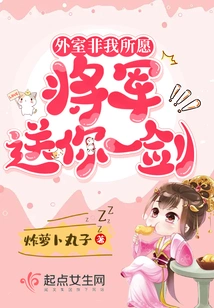 The Outer Chamber is Not What I Want, the General Will Give You a Sword!