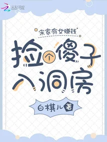 A Girl from the Song Family Was Busy Making Money, so She Picked up a Fool and Brought Him into the Bridal Chamber