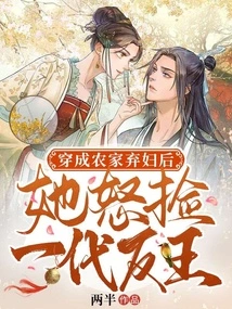 After Transforming into an Abandoned Peasant Woman, She Angrily Picked up a Generation of Rebels