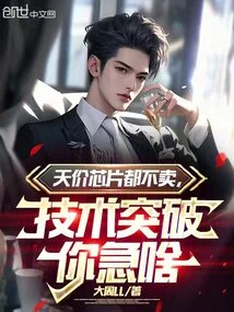 Chips Are Not Sold at Sky-high Prices. Why Are You Anxious About Technological Breakthroughs?