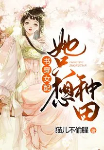 The Female Supporting Character in the Book Just Wants to Farm