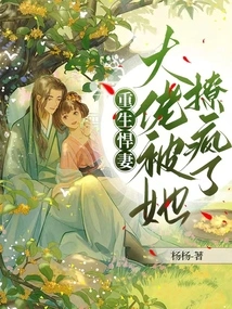 Reborn as a Fierce Wife, the Boss is Driven Crazy by Her