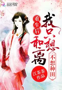 After Rebirth, I Just Want to Be Together and Leave, Not to Farm