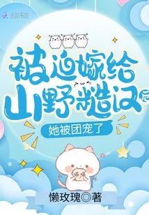 After Being Forced to Marry a Rough Guy from the Mountains, She Was Favored by the Group