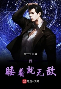 I'm Invincible When I Sleep