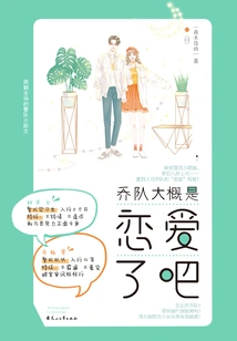 Captain Qiao is Probably in Love