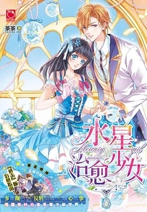 Mercury Heals the Girl