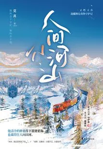 Small Rivers and Mountains in the World