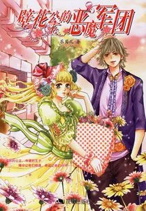 The Wallflower Princess's Demonic Army