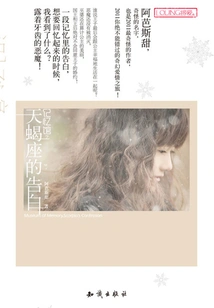 Memory Hall: Scorpio's Confessions