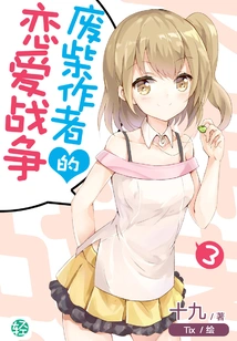 The Lost Author's Love War Vol.03 (light Novel Series)