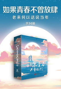 If Youth Had Not Been Unbridled, How Could One Talk About the Past in Old Age (14 Volumes in Total)