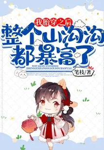 After My Miscarriage, the Entire Shangoogou Became Rich