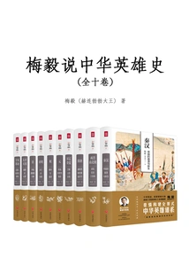 Mei Yi Talks About the History of Chinese Heroes (ten Volumes)