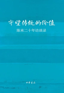 Watching the Value of Tradition: Twenty Years of Interviews with Chen Lai