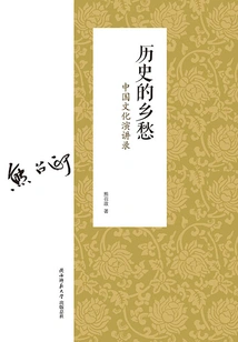 Historical Nostalgia: Lectures on Chinese Culture