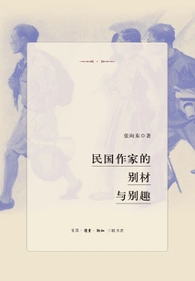 The Unique Talents and Interests of Writers in the Republic of China